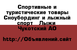 Спортивные и туристические товары Сноубординг и лыжный спорт - Лыжи. Чукотский АО